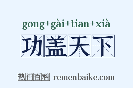功盖天下是什么意思的图片